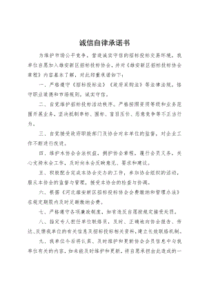诚信自律承诺书.docx