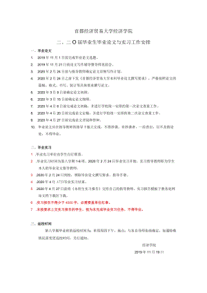 首都经济贸易大学经济学院二〇二〇届毕业生毕业论文与实习工作安排.docx