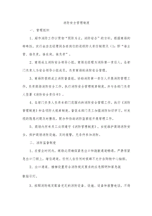 消防安全管理制度.docx