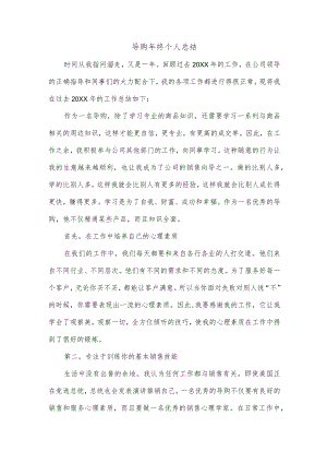 导购年终个人总结.docx