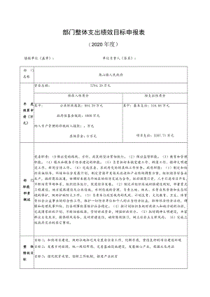 部门整体支出绩效目标申报020年度.docx