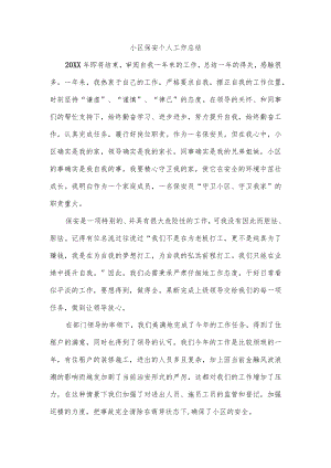 小区保安个人工作总结.docx