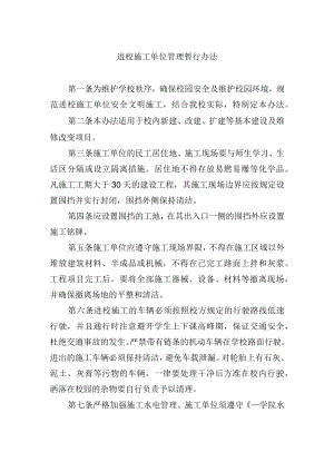 进校施工单位管理暂行办法.docx