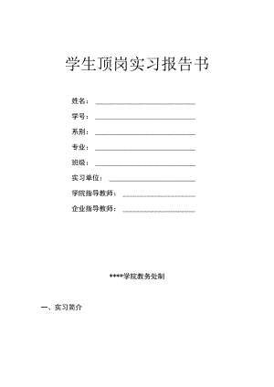 学生顶岗实习报告书、承诺书、任务书.docx