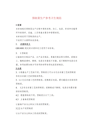 预制菜生产参考卫生规范.docx