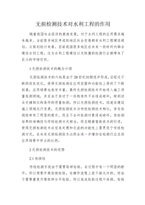 无损检测技术对水利工程的作用.docx