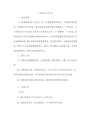 小学体育工作计划.docx