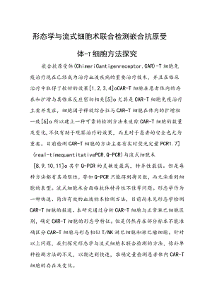 形态学与流式细胞术联合检测嵌合抗原受体-T细胞方法探究.docx