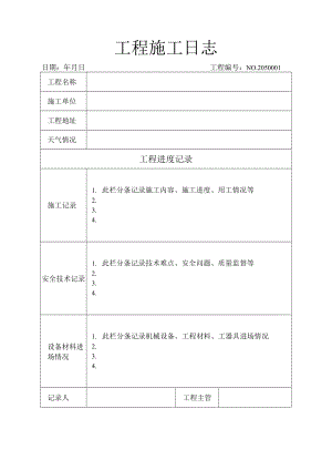 工程施工日志.docx