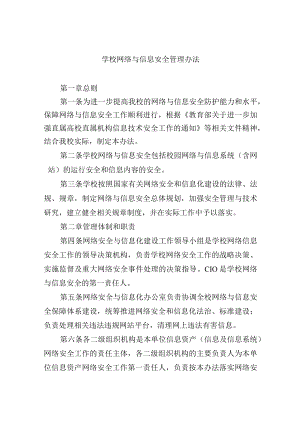 学校网络与信息安全管理办法.docx