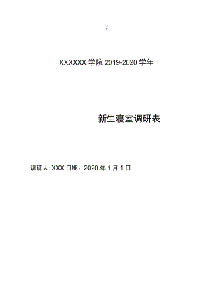 新学期寝室调研表模板.docx