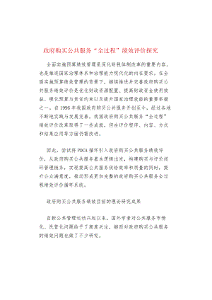 政府购买公共服务“全过程”绩效评价探究.docx