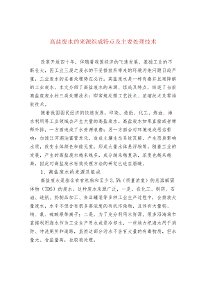 高盐废水的来源组成特点及主要处理技术.docx