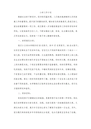 小班工作计划.docx