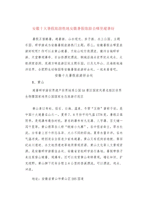 安徽十大暑假旅游胜地 安徽暑假旅游去哪里避暑好.docx