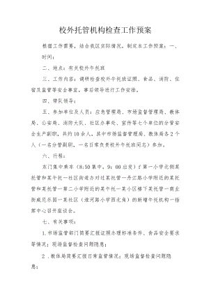 校外托管机构检查工作预案.docx