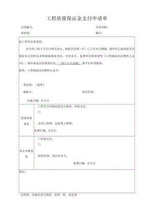 工程质量保证金支付申请单.docx