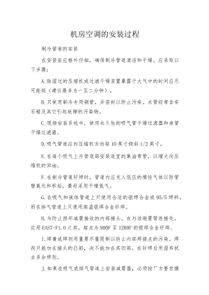 机房空调的安装过程.docx
