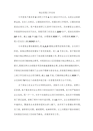 物业客服工作总结.docx