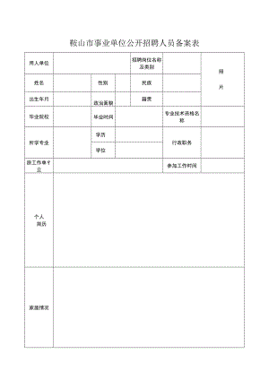 鞍山市事业单位公开招聘人员备案表.docx
