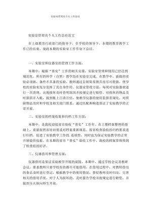 实验室管理员个人工作总结.docx