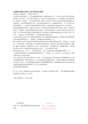 心理学正确认识自己工作分析自己资料.docx