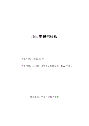 项目申报书模板.docx