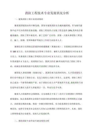 消防工程技术专业发展状况分析.docx