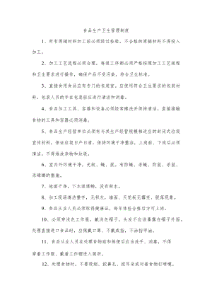 食品生产卫生管理制度.docx