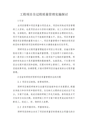 工程项目全过程质量管理实施探讨.docx