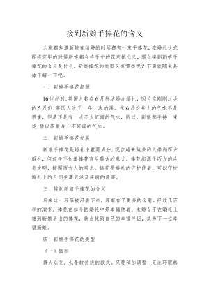 接到新娘手捧花的含义.docx