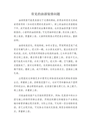 常见的油漆装修问题.docx