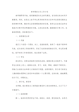 新学期班主任工作计划.docx