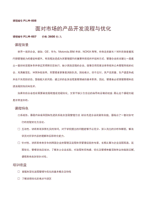 课程PLM-008面对市场的产品开发流程与优化.docx