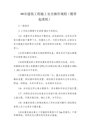 某市建筑工程施工安全操作规程(履带起重机).docx