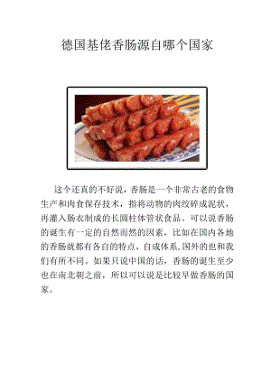 德国基佬香肠源自哪个国家.docx