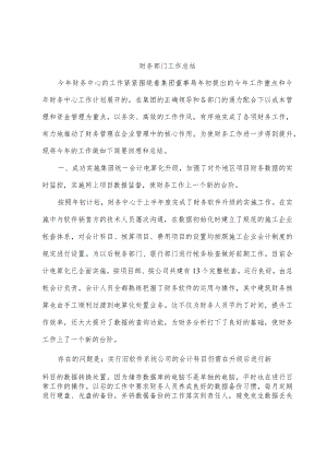 财务部门工作总结.docx