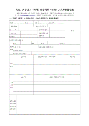 高校、大学调入（聘用）教学科研（辅助）人员考核登记表.docx