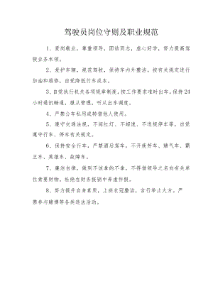 驾驶员岗位守则及职业规范.docx