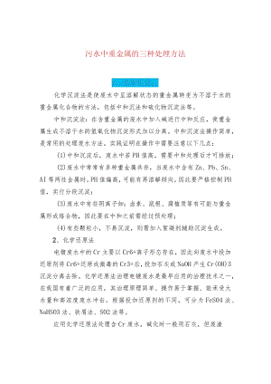 污水中重金属的三种处理方法.docx