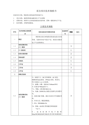采办项目技术规格书.docx