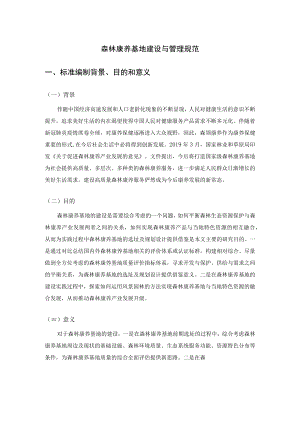 森林康养基地建设与管理规范.docx
