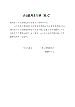 诚信报考承诺书样式.docx