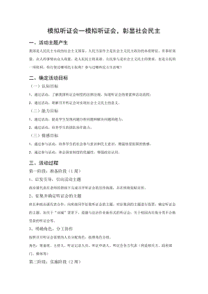道德与法治九年级上册综合实践活动设计“模拟听证会—模拟听证会彰显社会民主”.docx