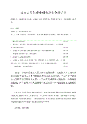 选岗人员健康申明卡及安全承诺书.docx