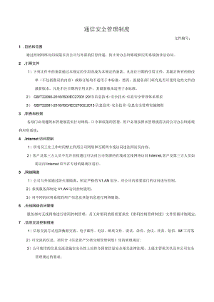通信安全管理制度.docx