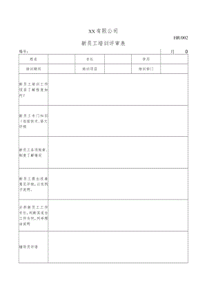新员工培训评审表.docx