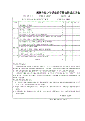 闲林和睦小学课堂教学评价情况反馈表时间5月28日授课教师付丽萍授课班级602.docx