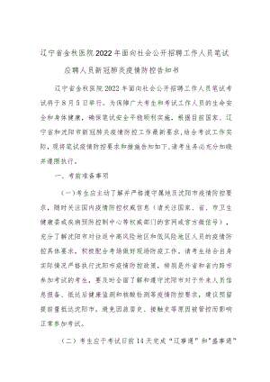 辽宁省金秋医院2022年面向社会公开招聘工作人员笔试应聘人员新冠肺炎疫情防控告知书.docx