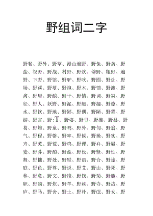 野组词二字.docx